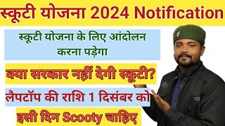 laptop Yojana notification 2024।। 1st December ।। 25000।। scooty yojna 2024।। [upl. by Presley19]