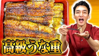 夏といえばうなぎ！高級うな重を作って食べてみた！！【土用の丑の日】 [upl. by Narhem412]