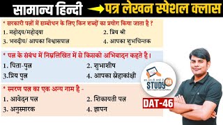 46 हिन्दी पत्र लेखन  Patra Lekhan । Best Question Answer in Hindi । By Nitin Sir Study91 [upl. by Ioves]