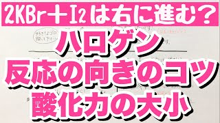 【化学基礎 ハロゲン 化学反応が進むか進まないか問題の考え方】ハロゲン単体の酸化力の強さと反応の向きのコツ 酸化還元 ゴロ化学基礎 [upl. by Akehsyt498]