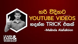 හරි විදියට YouTube Videos හදන්න trick එකක්  Malinda Alahakoon [upl. by Ativahs]