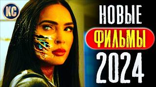 ТОП 8 НОВЫХ ФИЛЬМОВ 2024 КОТОРЫЕ УЖЕ ВЫШЛИ В ХОРОШЕМ КАЧЕСТВЕ  ЛУЧШИЕ НОВИНКИ КИНО  КиноСоветник [upl. by Lemahs]