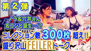 コレクション数３００枚超え盛り沢山FEILERトーク [upl. by Howlend]