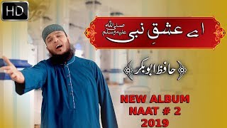 Aey IshqeNabi  Latest Naat 2019  New Album  Hafiz Abu Bakar [upl. by Didier]