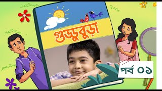 Guddubura  গুড্ডুবুড়া  EP 01  Bangla Natok । Duronto TV [upl. by Behl]