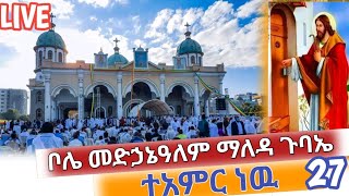 ✅️LIVE ❗️27 የዛሬዉ ይለያል ቀጥታ ከቦሌ መድኃኔዓለም ማለዳ ጉባኤ ሐምሌ 27112016 hosaena tube [upl. by Panthia996]