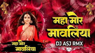 Mawaliya Remix  Dukalu Yadav Jas Geet  Dj AsJ  Maha Mor Mawaliya 2 [upl. by Jeannie427]