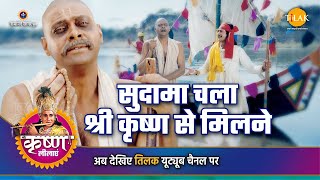 श्री कृष्ण लीला  सुदामा चला श्री कृष्ण से मिलने [upl. by Samled]