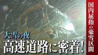 【密着】冬の高速道路を守る人たち 相次ぐ事故…緊迫の現場では 《新潟》 [upl. by Rheta33]