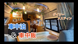 大雨の中、車中泊＆車中飯 【DAISO】メスティンで初炊飯 手抜き飯 [upl. by Shuping]