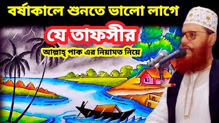 বর্ষাকালে শুনতে ভালো লাগে যে তাফসীর  allama delwar hussain saidi waz  delwar hossain sayeedi waz [upl. by Weintrob]