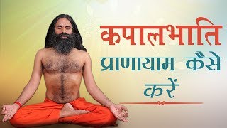 कपालभाति प्राणायाम कैसे करें  Swami Ramdev [upl. by Sanderson]