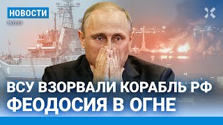 ⚡️НОВОСТИ  ВСУ ВЗОРВАЛИ КОРАБЛЬ РФ В КРЫМУ  МВД ПРОВЕРИЛО ПУГАЧЕВУ  15 ЛЕТ ЗА «ГОСИЗМЕНУ» [upl. by Winnie433]