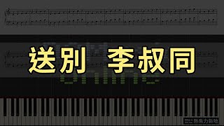 送別 李叔同 鋼琴教學 Synthesia 琴譜 Sheet Music [upl. by Eelyk]