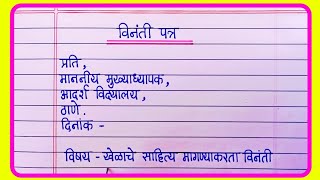 विनंती पत्र लेखन मराठी  vinati patra  vinati patra in marathi  marathi letter [upl. by Jentoft]