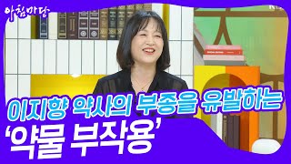 이지향 약사의 부종을 유발하는 ‘약물 부작용’ 아침마당  KBS 231130 방송 [upl. by Yreneh]