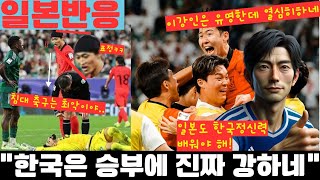 해외반응 아시안컵 8강 한국 정신력 극찬하는 일본팬들  사우디 침대축구 극혐하는 일본 일본반응만 8분 모음 [upl. by Lletnuahs]