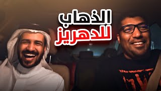 الذهاب إلى الدهريز مع الحانوتي [upl. by Ajoop]