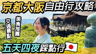 京都大阪自由行全攻略｜五天四夜必遊美景美食推薦｜交通怎麼買？奈良、伏見稻荷大社、嵐山、清水寺、八阪神社、花見小路、通天閣、大阪城、梅田、道頓堀 、春日大社 [upl. by Tjaden]