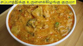 side dish for idli dosa chapati  potato kurma in tamil [upl. by Kleinstein680]