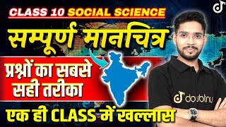 सम्पूर्ण मानचित्र Complete Map Work Class 10 प्रश्नों का सबसे सही तरीका  एक ही CLASS में खल्लास [upl. by Dnalyag]