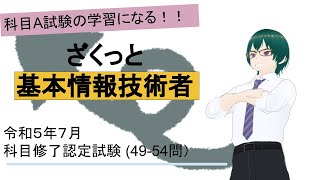 基本情報技術者試験 令和５年７月科目修了認定試験過去問 （4954問）ざくっと解説 [upl. by Wurst220]