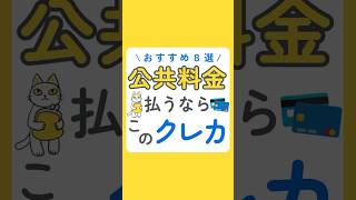 公共料金支払いにおすすめのクレカ8選 [upl. by Ylebmik]