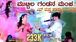 ಮುಟ್ಟಿಲ ಗಂಡನ ಮಂಚ  Music mailari  Anita aiyyar Stage program song  Muttilla gandan mancha folk [upl. by Neysa617]