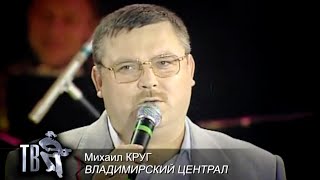 МИХАИЛ КРУГ  Владимирский централ  Official Music Video  2000  12 [upl. by Standish]