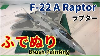 【筆塗りプラモ】F22 A Raptor ラプター 148 Brush Painting [upl. by Assirral]