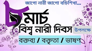 নারী দিবসের বক্তব্য  International womens day speech in Bangla  ৮ মার্চ এর ভাষণ বা বক্তৃতা [upl. by Aneekal155]