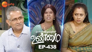 என்னம்மா இப்டி பண்றீங்களேம்மா  Solvathellam Unmai Season 2  Full Episode 438  Zee Tamil [upl. by Nomahs]