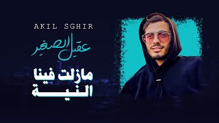 AKIL SGHIR  Mazalet Fina Nia Hada Zahri Ou na3arfo مزالت فينا النية هذا زهري ونعرفوا [upl. by Aan460]