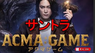 日曜ドラマ 【ACMAGAME（アクマゲーム）】 テーマ曲 サントラ ★耳コピ・DTM [upl. by Abekam144]