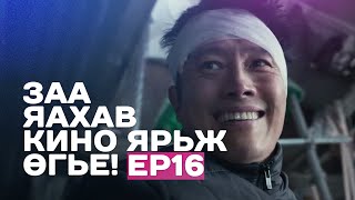 🔴 ЗАА ЯАХАВ КИНО ЯРЬЖ ӨГЬE EP16 ☠️ АМЬД ҮЛДЭЖ ЧАДАХ УУ [upl. by Childs]