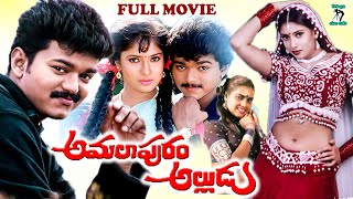 AMALAPURAM ALLUDU EXCLUSIVE TELUGU FULL MOVIE  VIJAY  SANGHAVI  GOUNDAMANI  TELUGU CINE CAFE [upl. by Hachmin482]