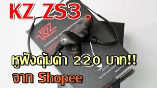 แกะกล่อง  แนะนำ  หูฟังคุ้มค่าสุดๆ 220 บาท KZ ZS3 จาก Shopee [upl. by Scoville604]