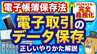 【電子帳簿保存法】2024年1月からの電子取引では領収書・請求書の保存方法はこう変わる！ [upl. by Winifred931]