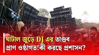 ঘাটাল জুড়ে DJ এর তাণ্ডবপ্রাণ ওষ্ঠাগতকী করছে প্রশাসন [upl. by Lach]