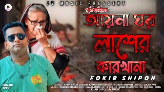 খুনি হাসিনার আয়না ঘর লাশের কারখানা  শেখ হাসিনার রহস্যময় গোপন আস্তানা নিয়ে গান  Ayna Ghor Song [upl. by Mieka526]