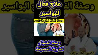 علاج البواسير بالوصفة الفعالة مع دكتور عماد ميزاب وصفاتسهلة [upl. by Edaw982]