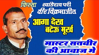 आगा देख बटेऊ मूर्ख  Haryanvi Ragni Master Satbir  Master Satbir Ki Ragni New Video [upl. by Ahsaya]