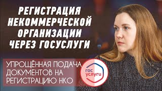 Регистрация НКО через Госуслуги Подать документы в 2024 году стало ещё проще с помощью ЭЦП✅ [upl. by Ahsiekrats]