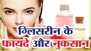 ग्लिसरीन के फायदे और नुकसान  Glycerin benefits for skin  Glycerine ke fayde [upl. by Avalsorim856]