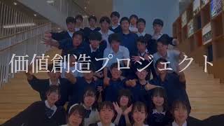 第3回動画 千葉商科大学付属高等学校 商業科 価値創造プロジェクトチーム [upl. by Letsyrk373]