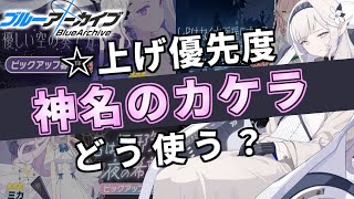 神名のカケラ、どう使えばいいの？コンテンツ・進行度別にどう☆上げするかついて解説します丨初心者・新任先生向け☆上げ解説ブルーアーカイブゆっくり解説ブルアカ [upl. by Leler507]