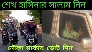 NOUKA MARKA THEM SONG  JOY BANGLA JIDBE ABAR NOUKA  জয় বাংলা জিতবে এবার নৌকা [upl. by Carlo320]