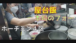 ベトナムサラリーマン、近所の屋台でフォーを食べる [upl. by Nawak]