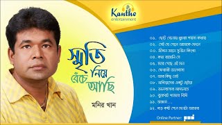 Monir Khan  Smrity Niye Beche Achi  স্মৃতি নিয়ে বেঁচে আছি  Bangla Audio Album [upl. by Michele]