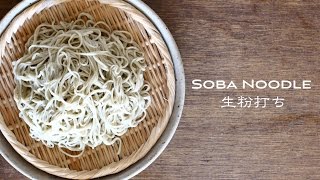 Soba Noodle ☆ そば打ち動画〜十割そば・生粉打ち〜 [upl. by Oringas]